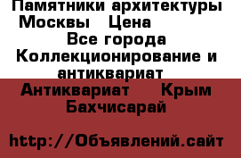 Памятники архитектуры Москвы › Цена ­ 4 000 - Все города Коллекционирование и антиквариат » Антиквариат   . Крым,Бахчисарай